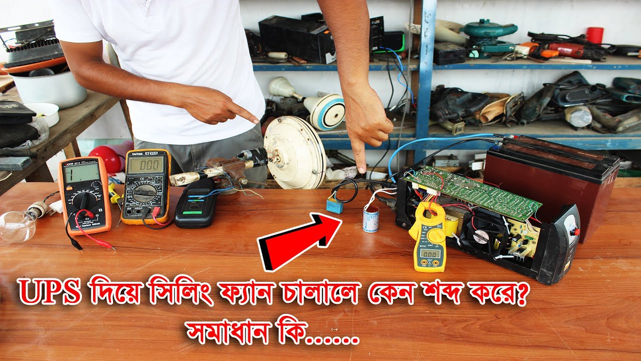 UPS বা IPS দিয়ে ফ্যান চালানো হলে কেন শব্দ করে? এবং সমাধান কি।