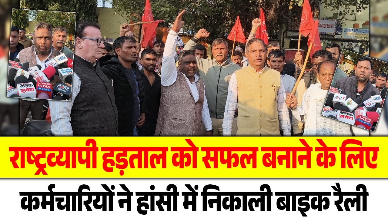 राष्ट्रव्यापी हड़ताल को सफल बनाने के लिए कर्मचारियों ने हांसी में निकाली बाइक रैली