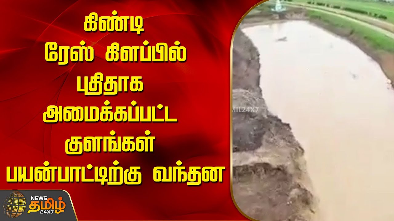 கிண்டி ரேஸ் கிளப்பில் புதிதாக அமைக்கப்பட்ட குளங்கள் பயன்பாட்டிற்கு வந்தன | Guindy Race Club