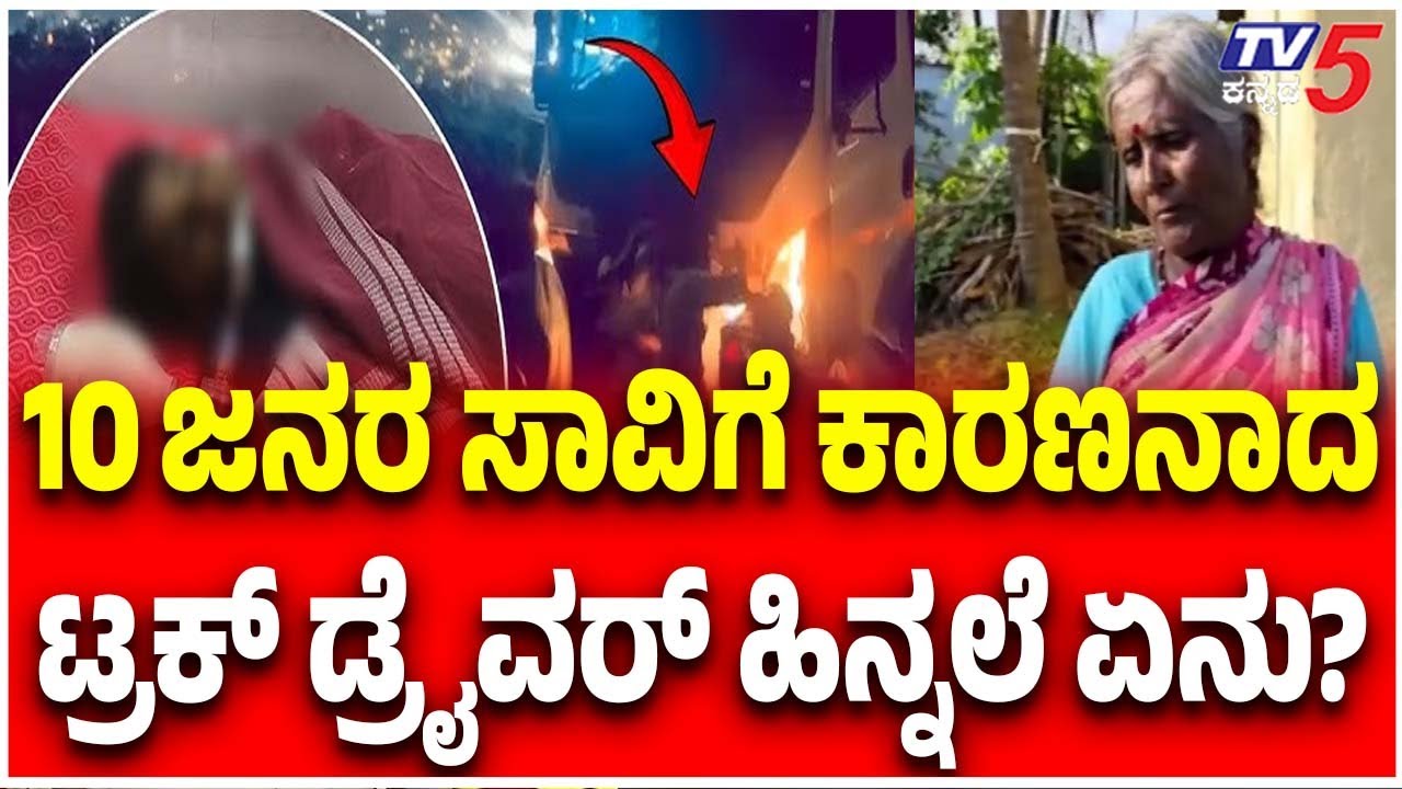 Truck Driver Bhuvanesh History | 10 ಜನರ ಸಾವಿಗೆ ಕಾರಣನಾದ ಟ್ರಕ್ ಡ್ರೈವರ್ ಹಿನ್ನಲೆ ಏನು? Hassan Tragedy
