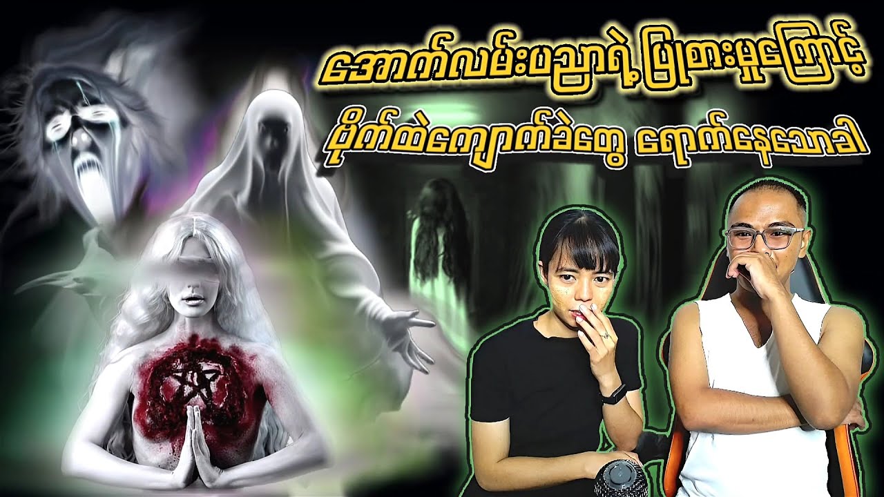 အောက်လမ်းပညာရဲ့ ပြုစားမှုကြောင့် 😱ဗိုက်ထဲကျောက်ခဲတွေ 😱ရောက်နေသောခါ