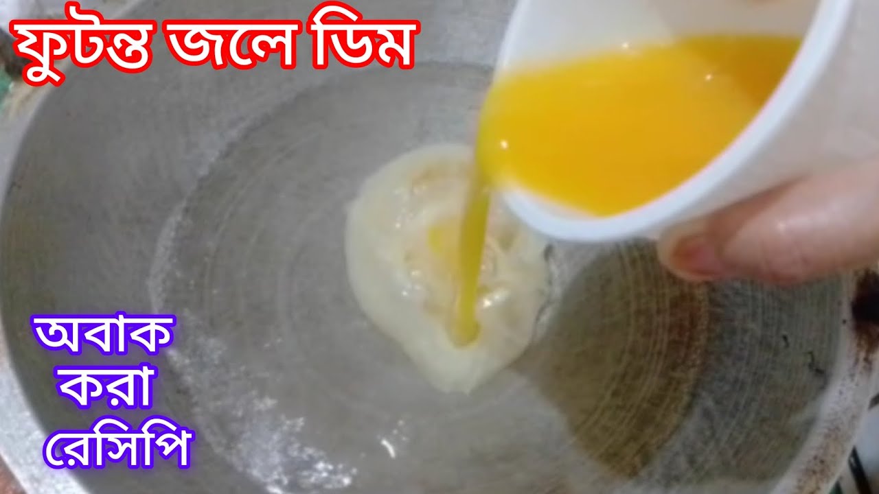 ফুটন্ত গরম জলে কাঁচা ডিম দিয়ে এত দারুণ রেসিপি হয় দেখে অবাক হয়ে যাবে। Futonto Jole Kacha Dim 