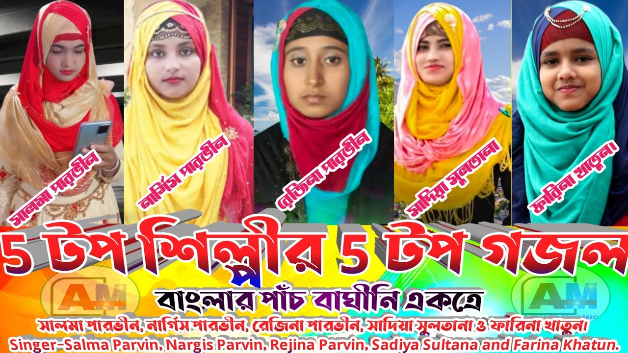 5 টপ শিল্পীর 5 টপ গজল। 5 Top Amazing gojol. ৫টি নতুন বাংলা গজল। Salma, Nargis, Rejina, Sadiya,Farina