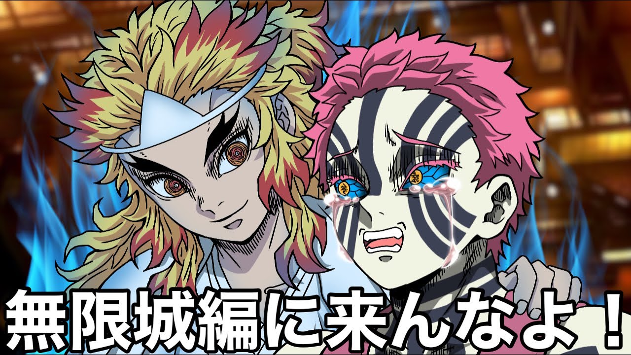 こんな無限城編は嫌だ⑪