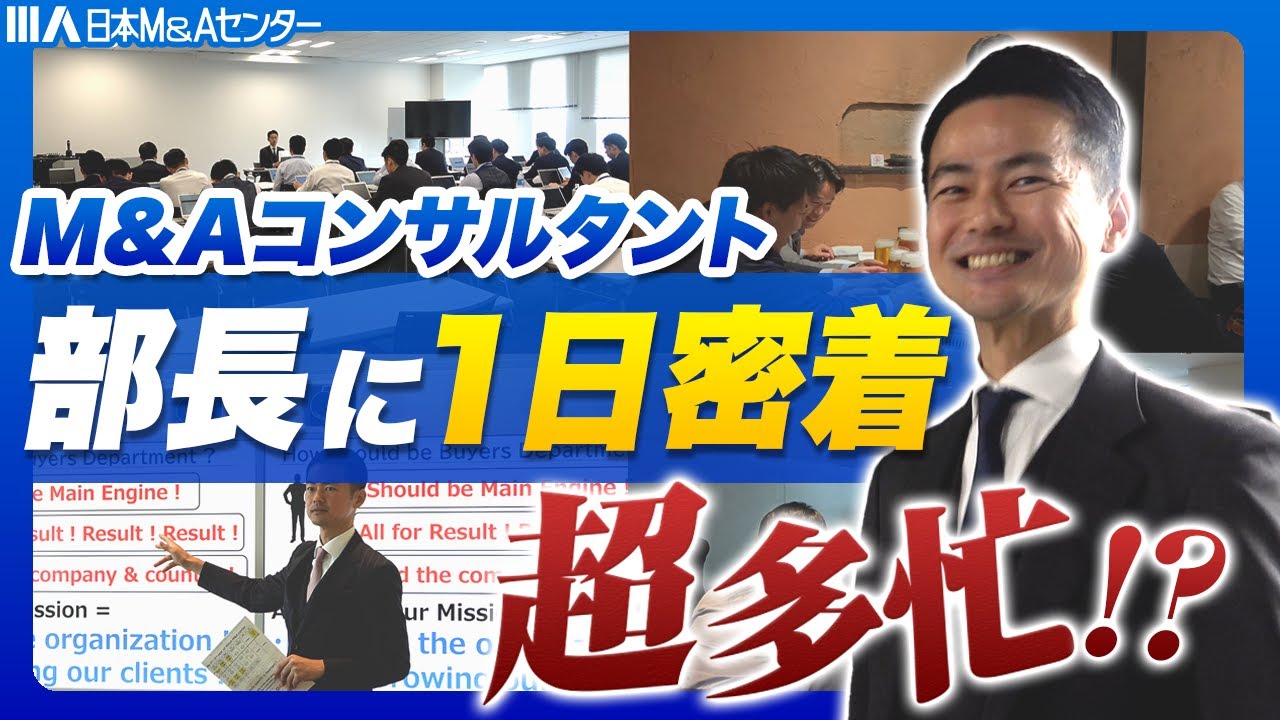 【１日密着】超多忙！？M&Aコンサルタントの部長の１日に密着してみた！！