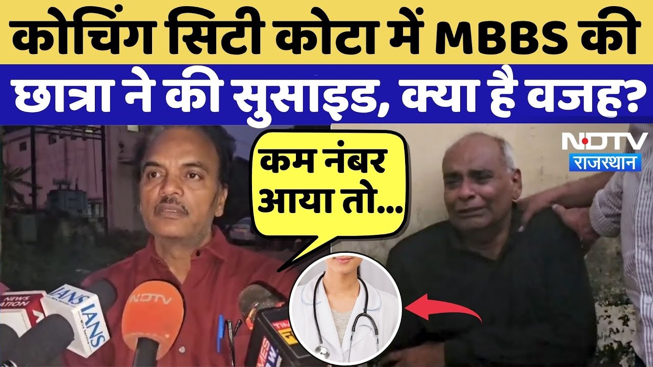 Kota Breaking News: Coaching City Kota में MBBS की छात्रा ने की Suicide, क्या है वजह? TOP | Breaking