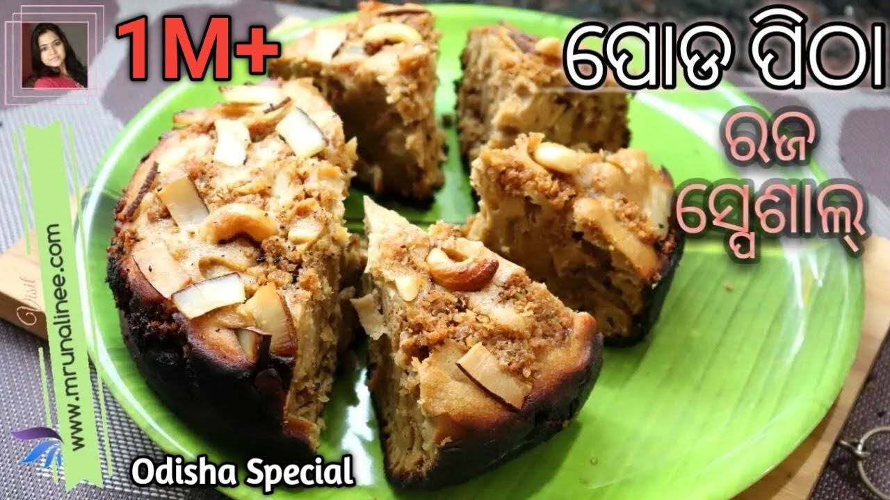 ପ୍ରେସର କୁକର ରେ ତିଆରି ବିରି ଚାଉଳ ପୋଡ ପିଠା ( Poda Pitha Recipe ) | Raja Special | Mrunalinee | Odia