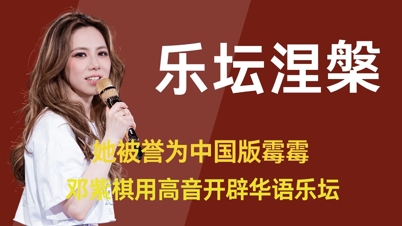 【邓紫棋】她被誉为中国版霉霉，这个女人用高音劈开华语乐坛，15岁时一纸全英文合约，让她痛失103首音乐版权，如今她豪掷28亿巨资，只为夺回属于自己的作品 #邓紫棋 #人物故事