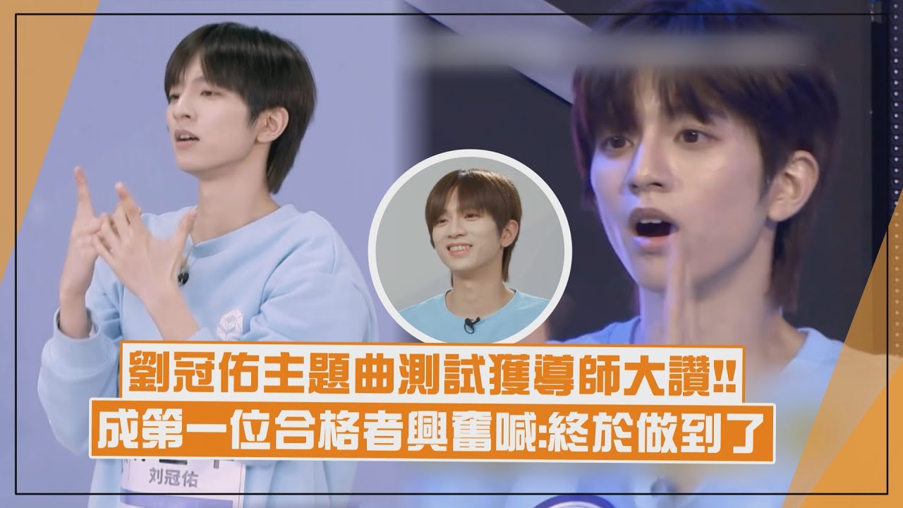 【星光閃耀的少年】劉冠佑穩定唱跳實力讓導師大讚！ 主題曲任務成第一位全星等級