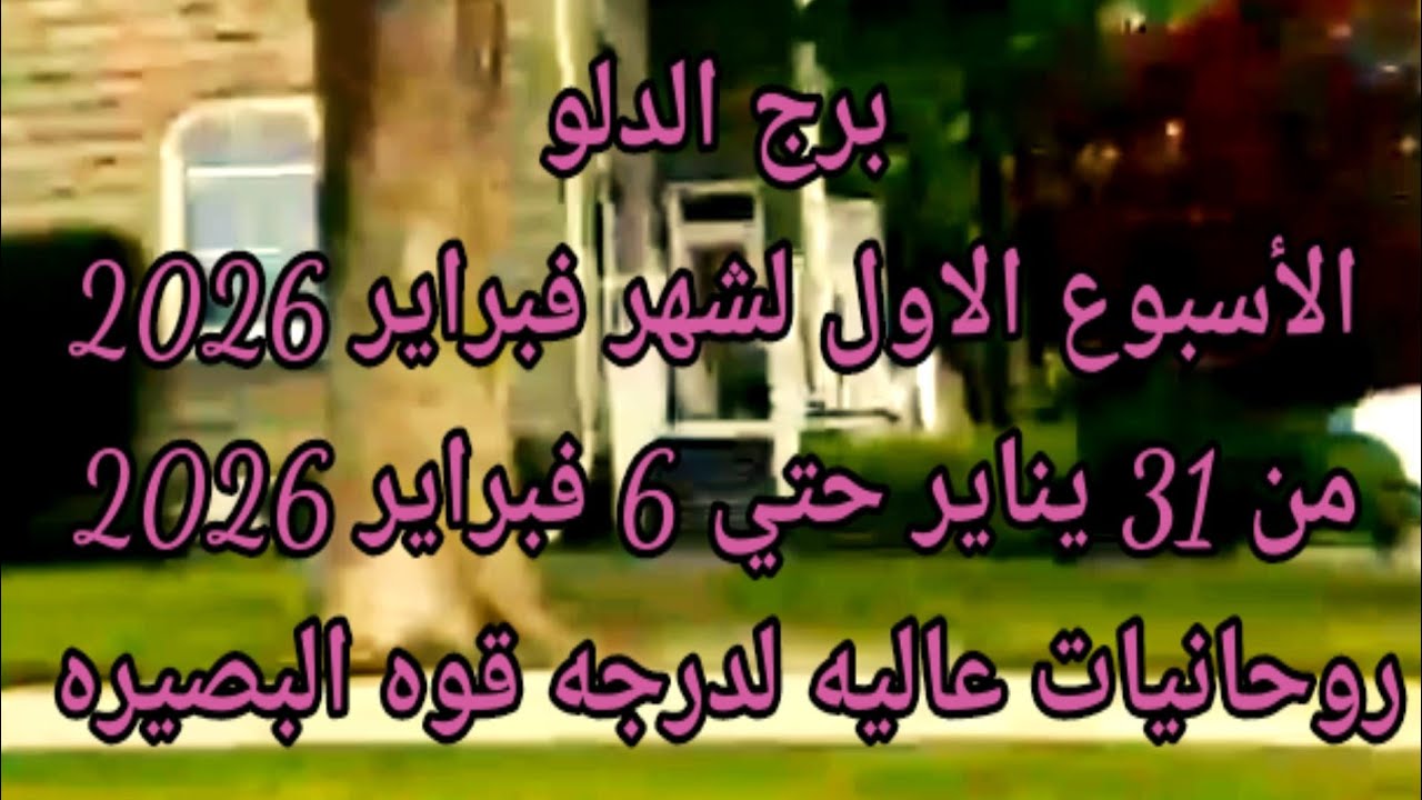 برج الدلو الأسبوع الأول لشهر فبراير 2026 روحانيات عاليه لدرجه قوه البصيره