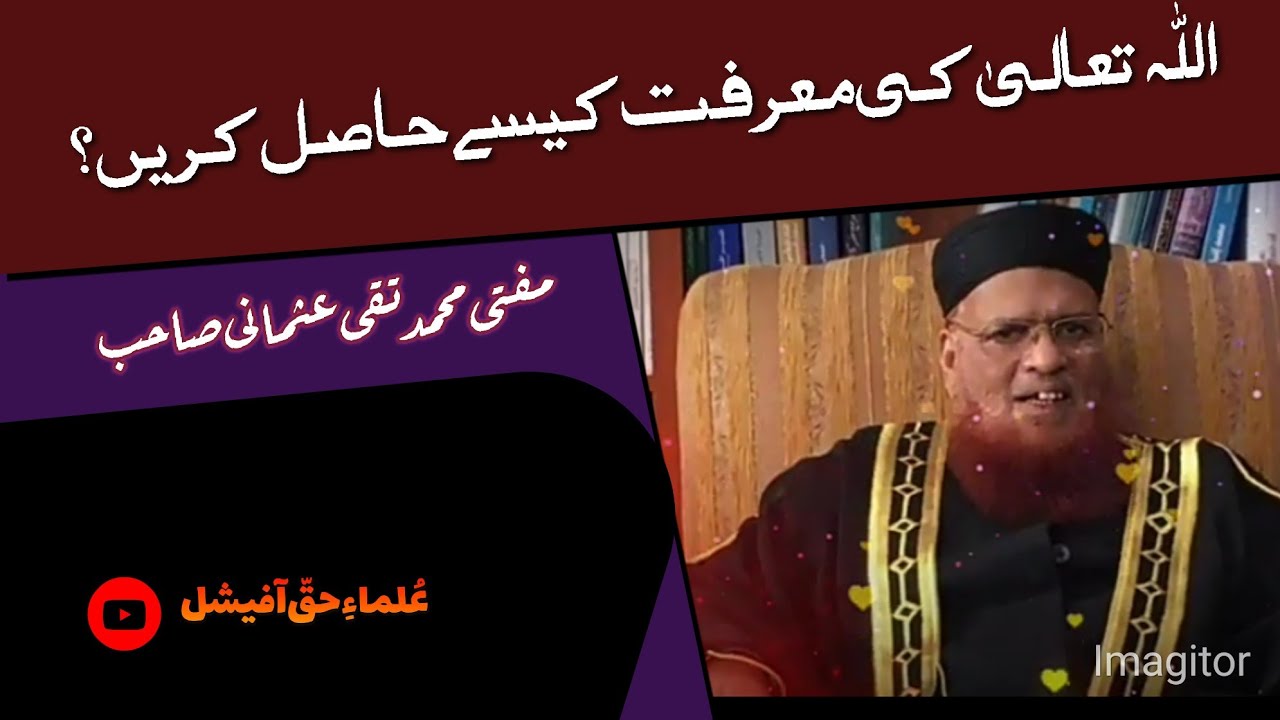 اللہ تعالیٰ کی معرفت کیسے حاصل کریں؟#مفتی محمد تقی عثمانی صاحبmufti Muhammad taqi۔#(علماءِ حق آفیشل)