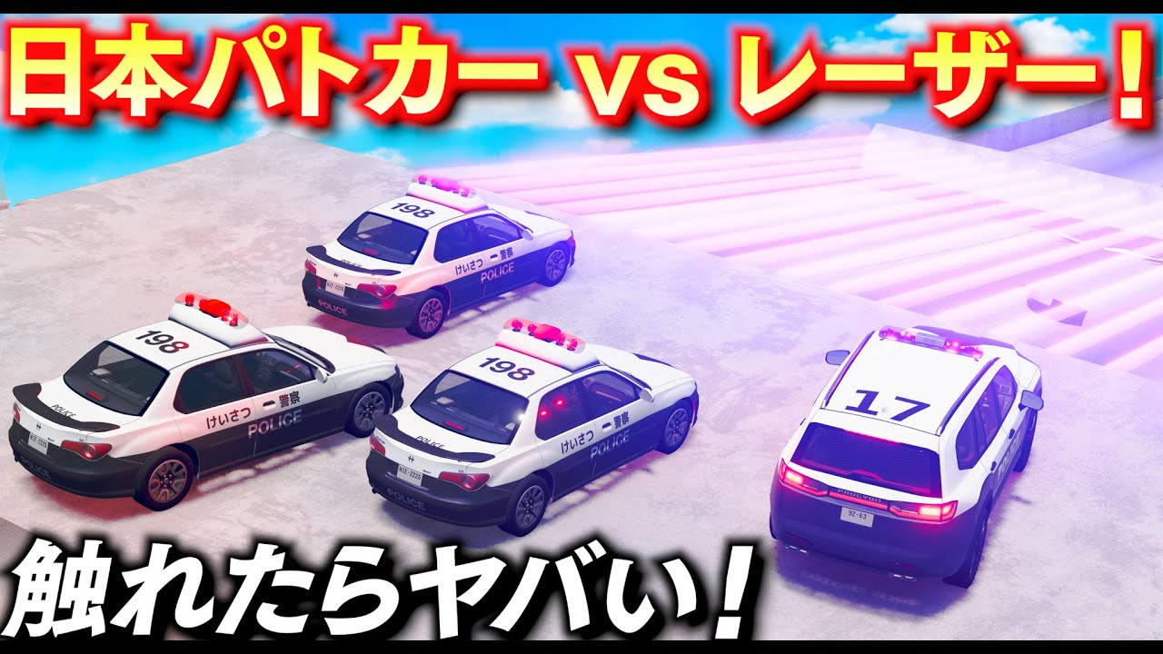 【BeamNG】日本パトカー VS 超強力レーザー！レーザーに少し触れるだけで車が粉々に大破する威力！超危険なマップを攻略せよ！車がリアルに壊れるゲーム【ほぅ】