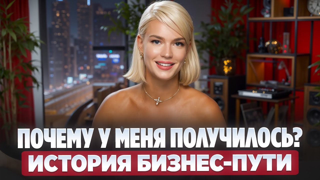 ОШИБКИ, СТРАХИ И УСПЕХИ 🔥Как я научилась выходить ИЗ ЗОНЫ КОМФОРТА и достигать ЦЕЛИ | Женя Гордиенко