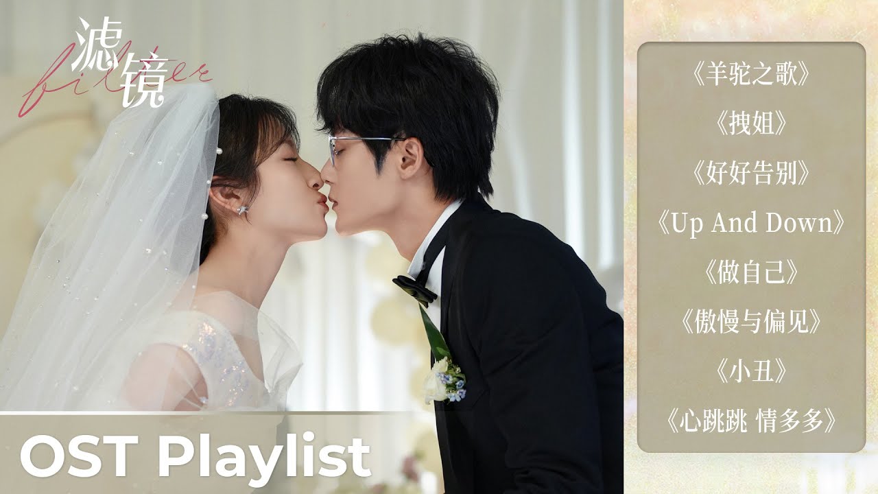 OST Playlist Filter《滤镜》| Tan Jianci & Li Landi #檀健次 #李兰迪 #ost #cdrama