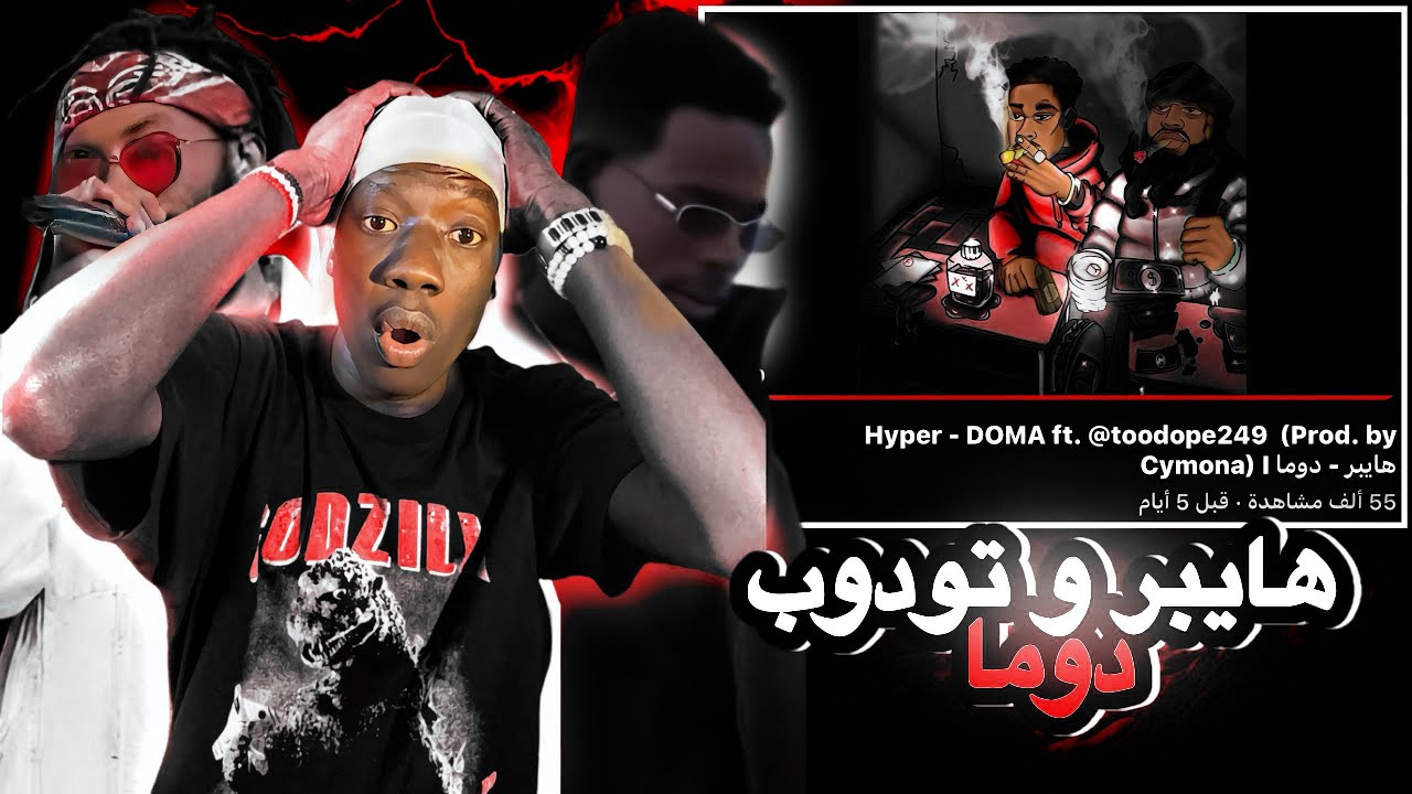 ردة فعلي علي تراك هايبر و تودوب@Hyper_249 @toodope249 ( دوما )اكثر اثنين ما اتوقعت أشوفهم سوا 🔥🔥