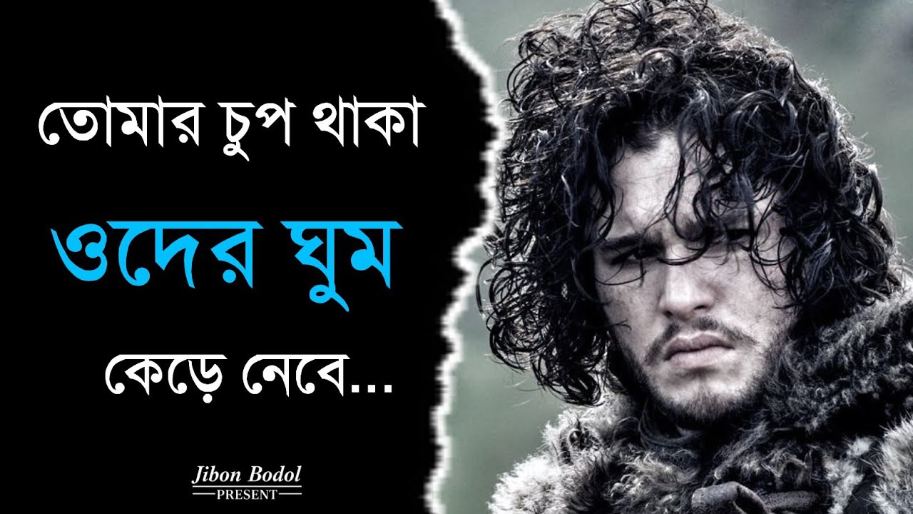 তোমার চুপ থাকা ওদের ঘুম কেড়ে নেবে | Motivational Video for Students | Best Bengali Motivation