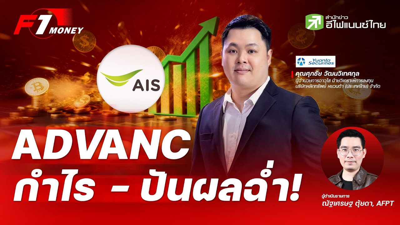 ADVANC กำไร-ปันผลฉ่ำ จับตากลุ่ม ICT ยังแรงได้อีกแค่ไหน? - F1 Money 04/02/2026
