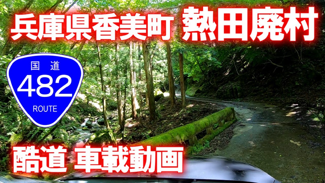 【車載動画】国道(酷道)482号 PART2 (兵庫県香美町熱田廃村付近)