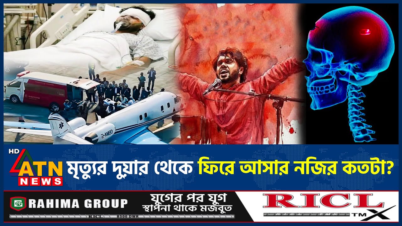 ওসমান হাদির বেঁচে ফেরার সম্ভাবনা কতটুকু? | Osman Hadi Health | Inqilab Manch | Singapore | ATN News