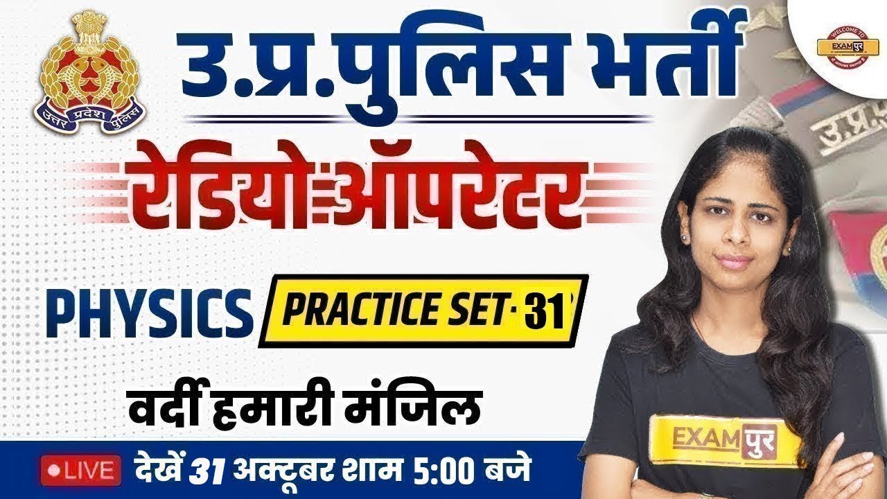 UP POLICE PHYSICS PRACTICE SET-31 | UP POLICE RADIO OPERATOR 2023 | PHYSICS BY DEEPA MA'AM | EXAMPUR
