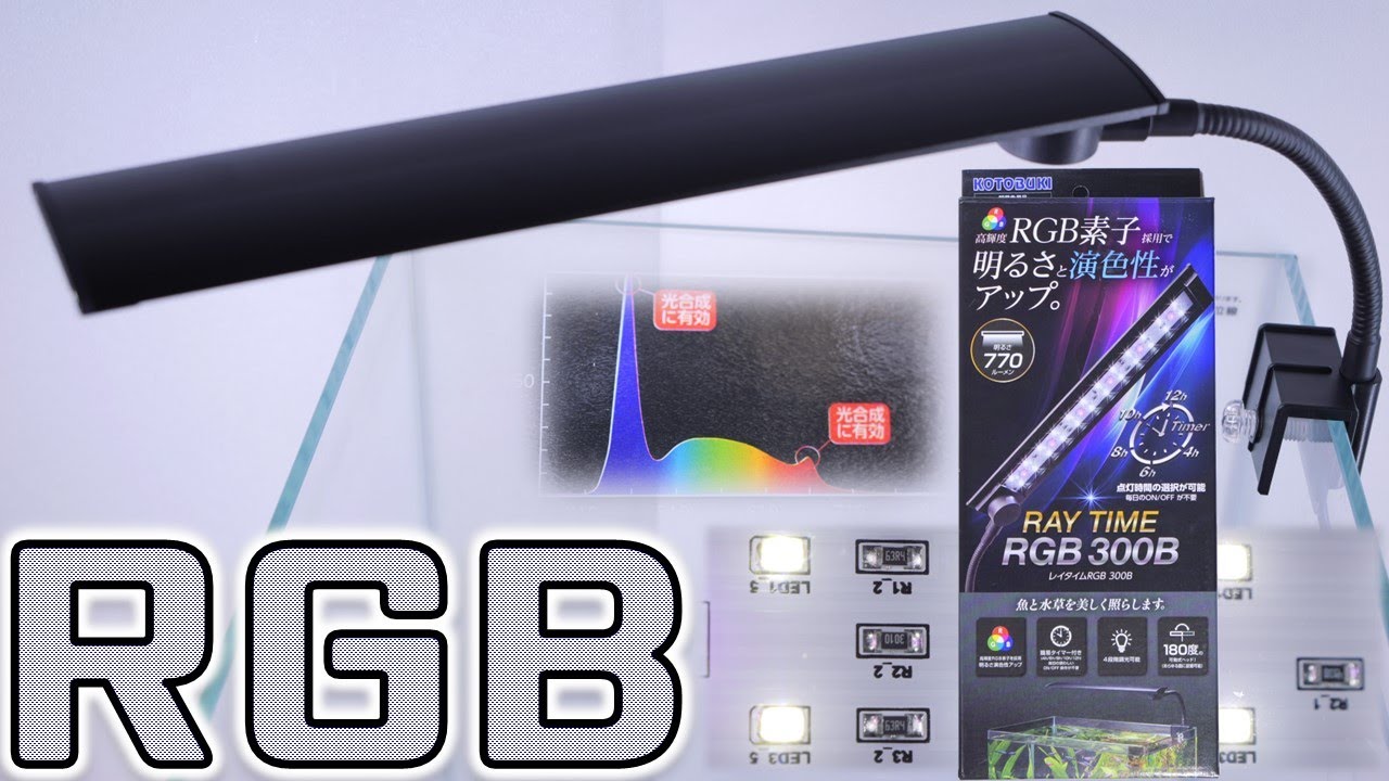 【LED照明】専用アプリ不要で大雑把に調光可能な見覚えある照射面。RGBになりました。コトブキ レイタイムRGB300B【ふぶきテトラ】