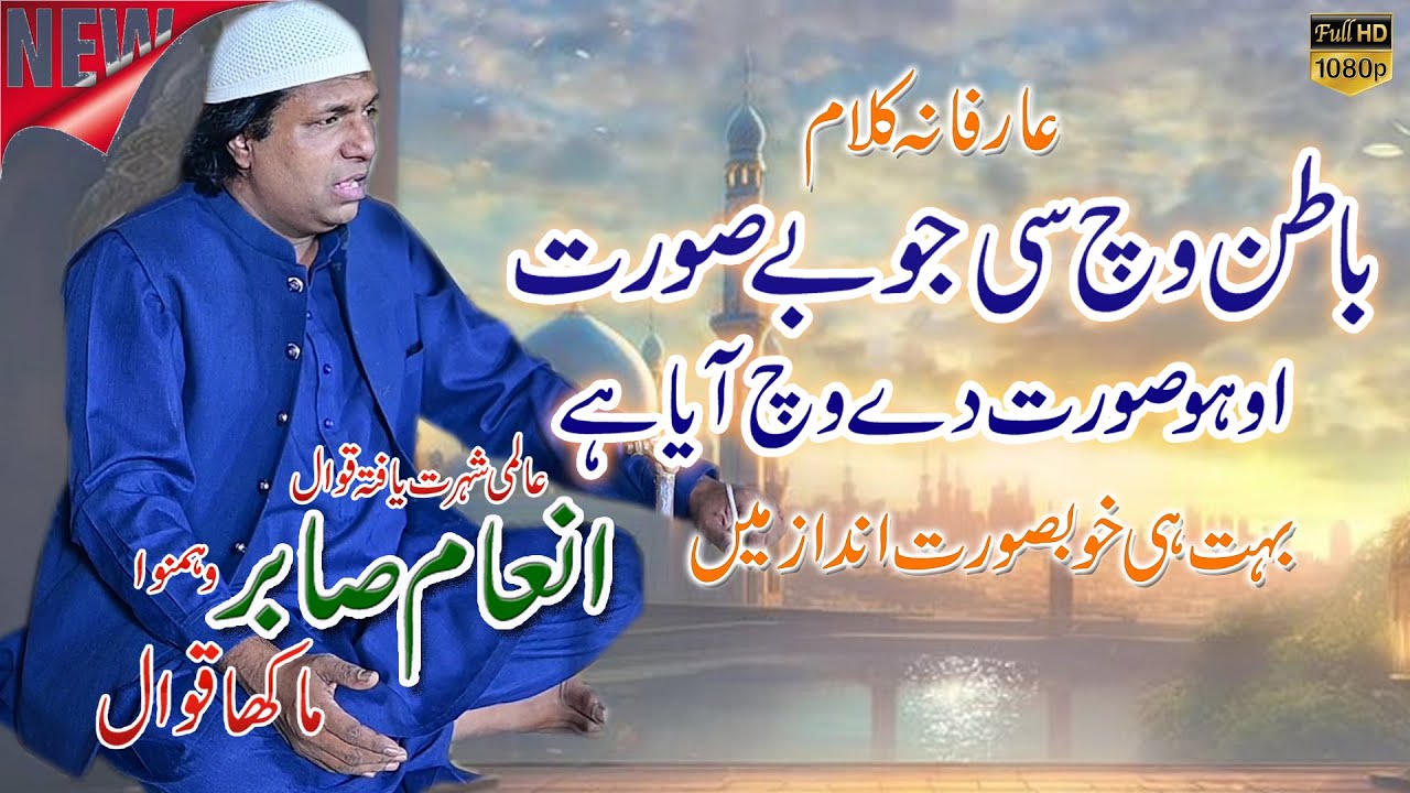 Batan Vich Si Jo Besurat | Sufiyana Kalam By Inam Sabir Qawwal | Urss Mubarak 2025        @saingee