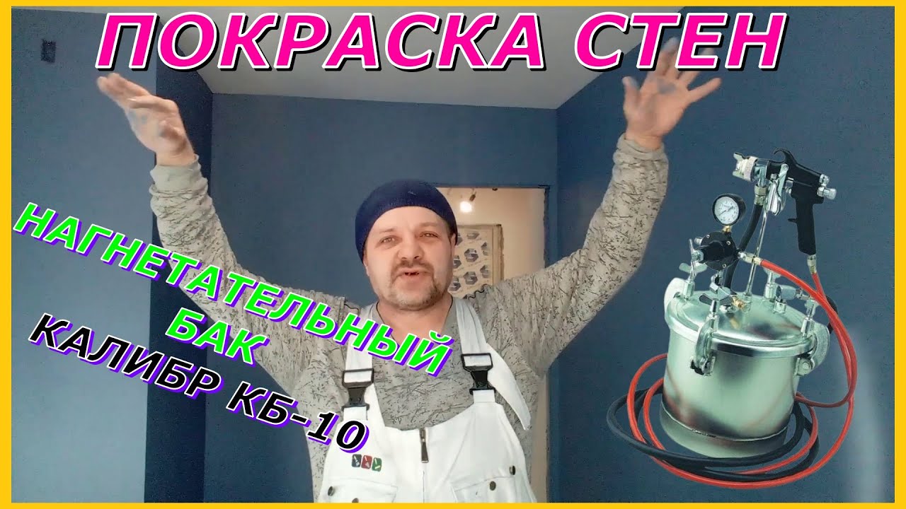 Покраска стен Нагнетательный бак Калибр КБ 10 Плюсы недостатки