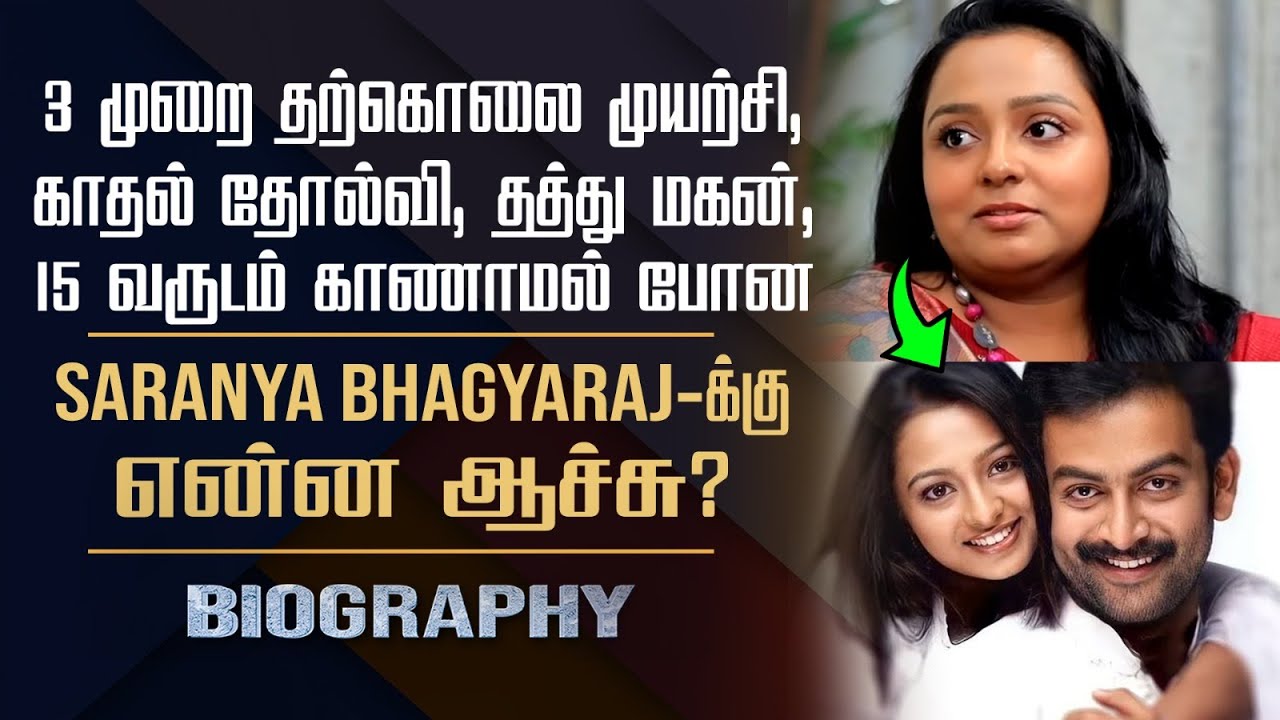Actress Saranya Bhagyaraj Biography | Her Personal, Love Failure, Adopted Son, Suicide Controversy