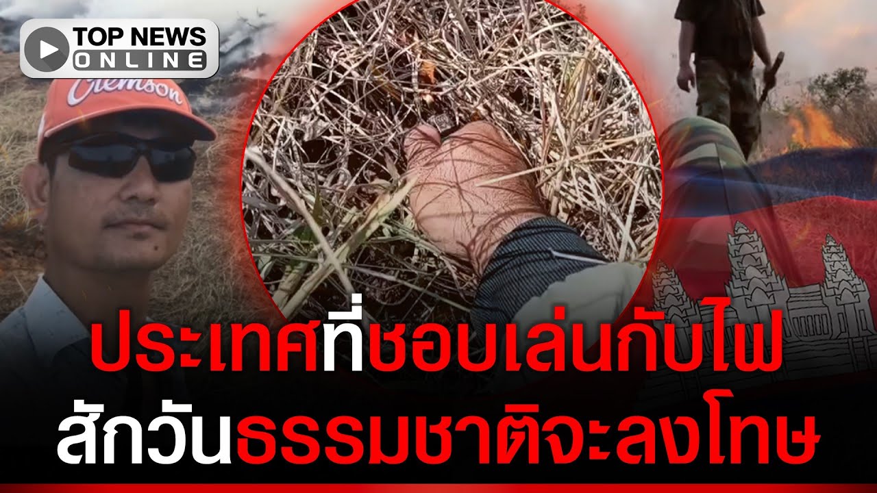 เพจดังแฉ เขมรเผาป่า เพื่อบดบังทัศนวิสัย ในการเคลื่อนย้ายอาวุธยุทโธปกรณ์และกำลังพล