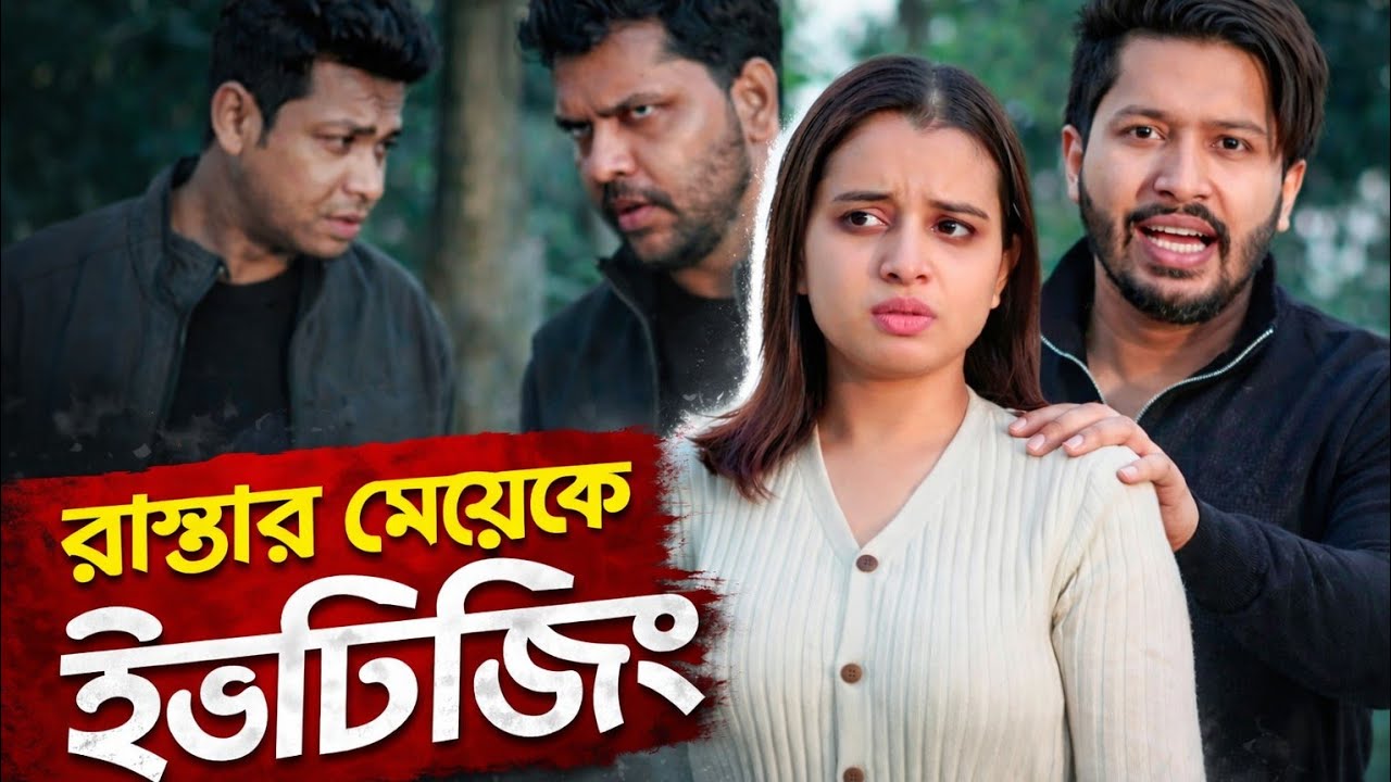 রাস্তায় মেয়েকে ইভ*টি*জিং। অতঃপর যা হলো বিস্তারিত ভিডিও দেখুন,,,,, 