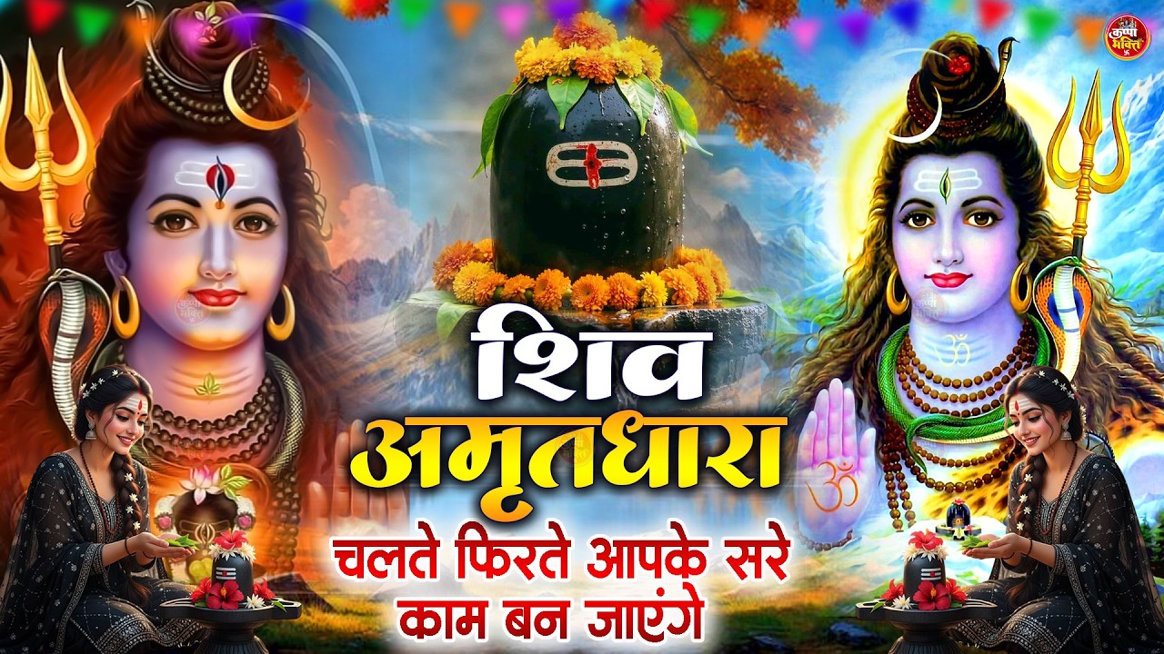 Shiva Amritdhara | Shiv Amrithara | Most Popular Shiv Bhajan 2026 | Ravi Raj | Latest Shiv Bhajan...