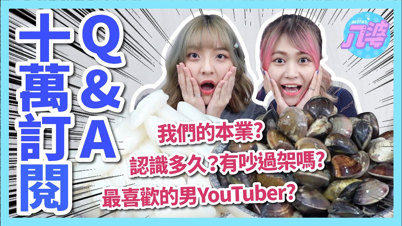 十萬訂閱感謝季Q&A！粉絲名就決定是這個了？！爽吃200顆蛤蜊跟花枝！│八婆BESTIES