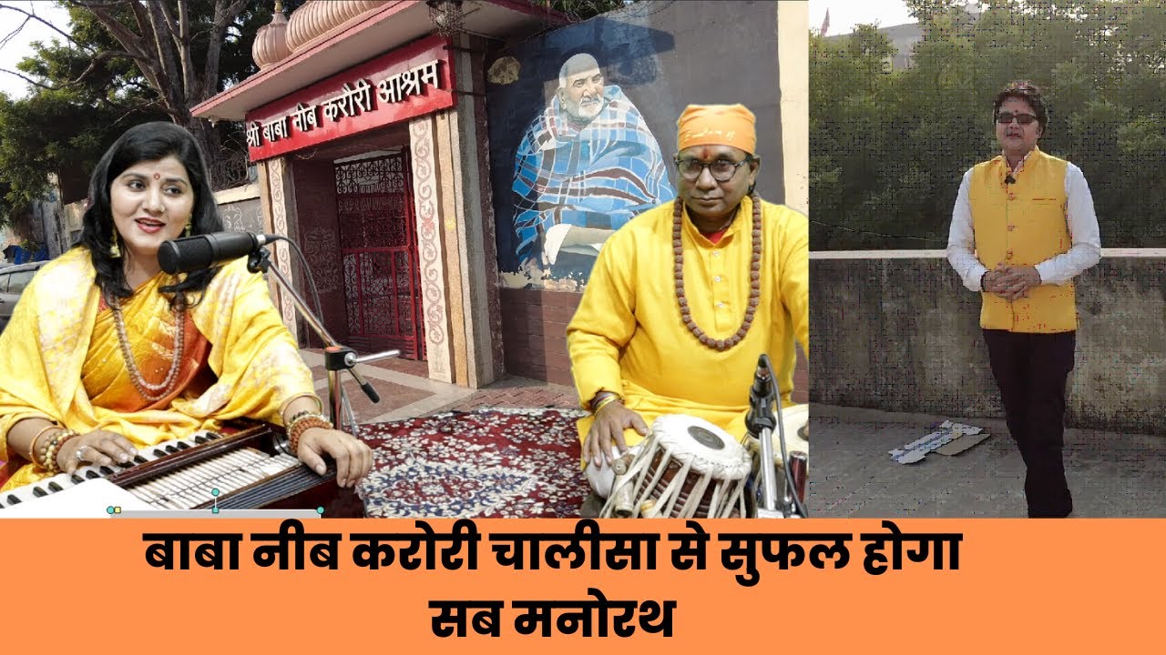 बाबा नीब करोरी चालीसा से सुफल होगा सब मनोरथ, Vinay chalisa, Baba Neeb karori