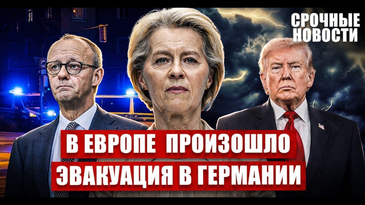 В Европе произошло. Эвакуация в Германии. Происходит невероятное. Новости сегодня