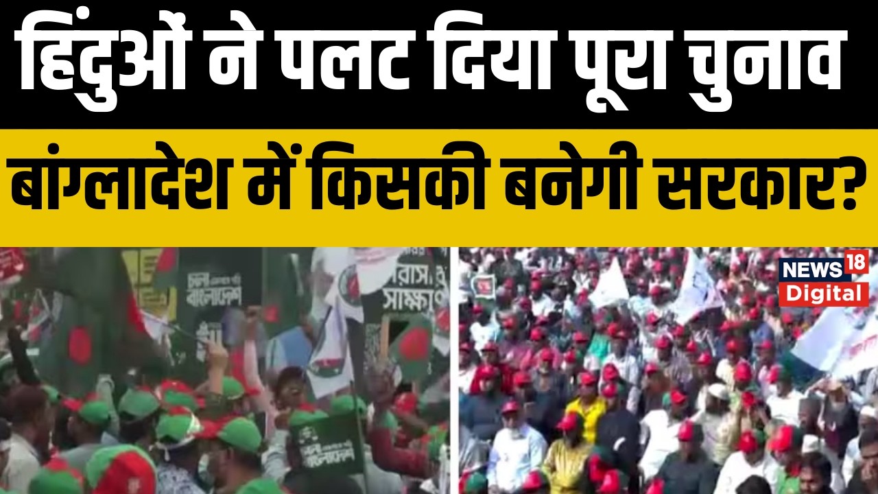 Bangladesh Election:  बांग्लादेशी हिंदुओं का वोट तय करेगा सत्ता का भविष्य | Top News | Breaking News