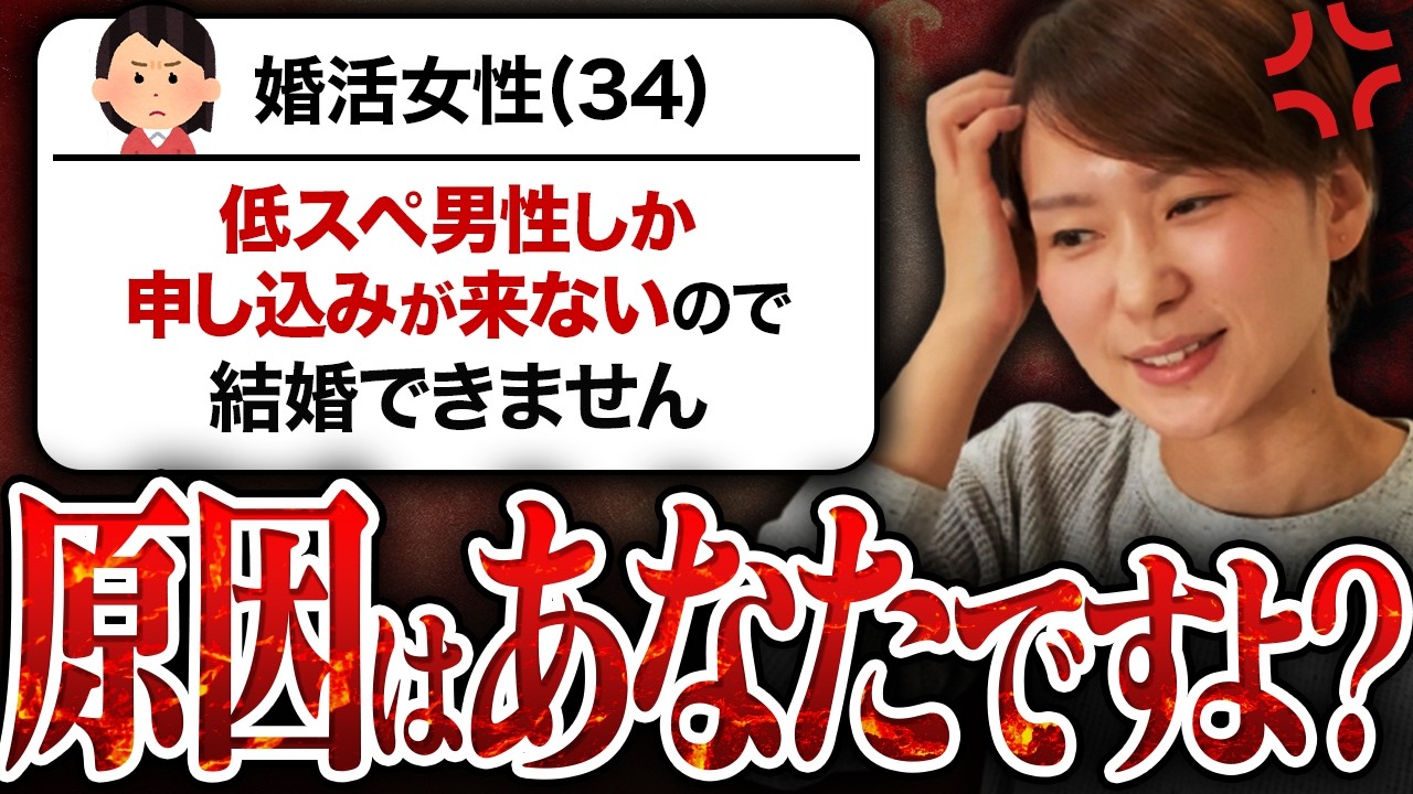 【婚活相談】34歳婚活女性が「低スペ男性しか申し込みがなくて、結婚できません...」→原因はあなたにありますよ？