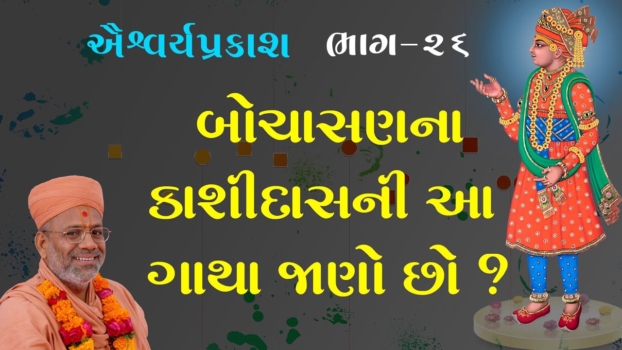 AishwaryaPrakash Katha - 26 | ઐશ્વર્યપ્રકાશ કથા - ૨૬ | 24 Feb 2011 | Gyanjivandasjiswami -Kundaldham