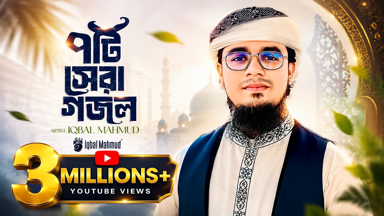 ইকবাল মাহমুদের ৭টি সুমধুর গজল একসাথে Iqbal Mahmud Kalarab | Iqbal Mahmud Beautiful 7 Songs Together