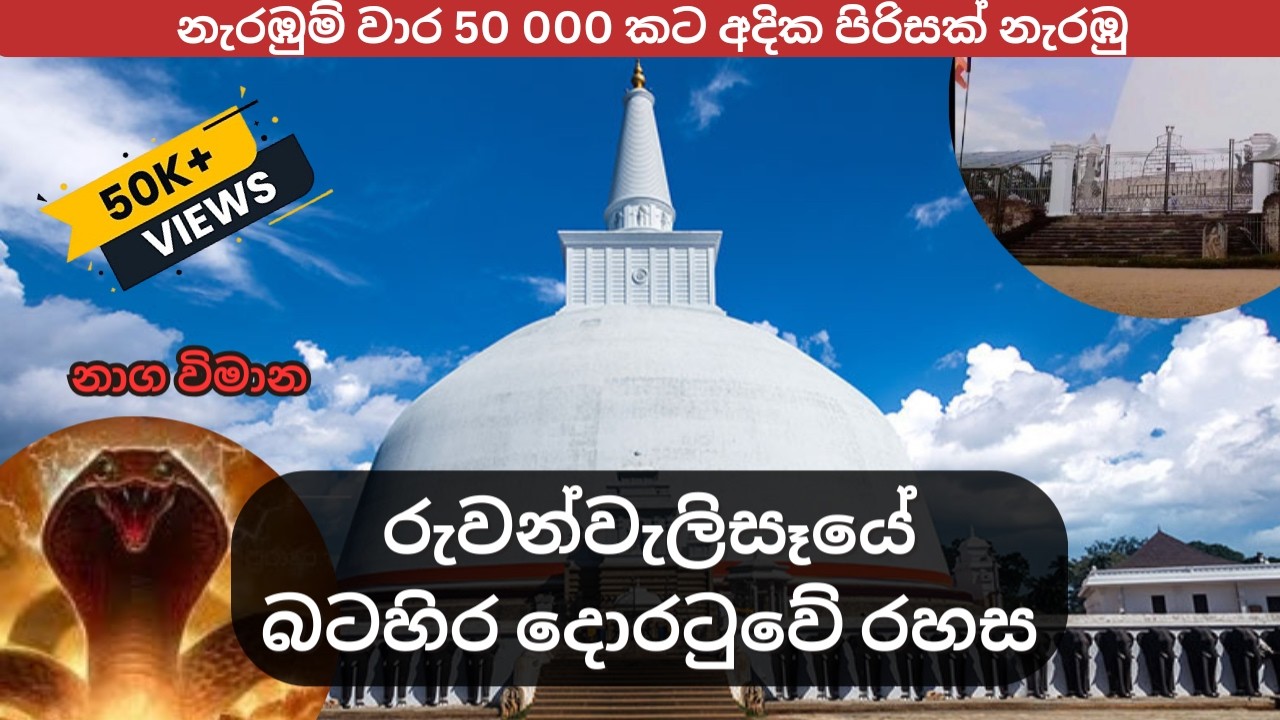 රුවන්වැලිසෑයේ බටහිර දොරටුවේ රහස | Ruwanweli maha seya batahira doratuwa | නාග විමාන | Ruwanweliseya