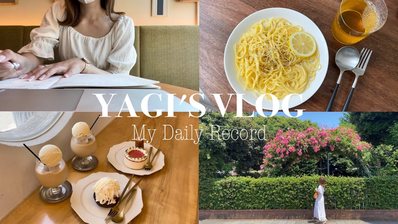 〔VLOG〕気まぐれブイログ。最近の休日のようす/カフェに行って自然を感じた夏日🍃と勉強,レモンパスタ作り🍋