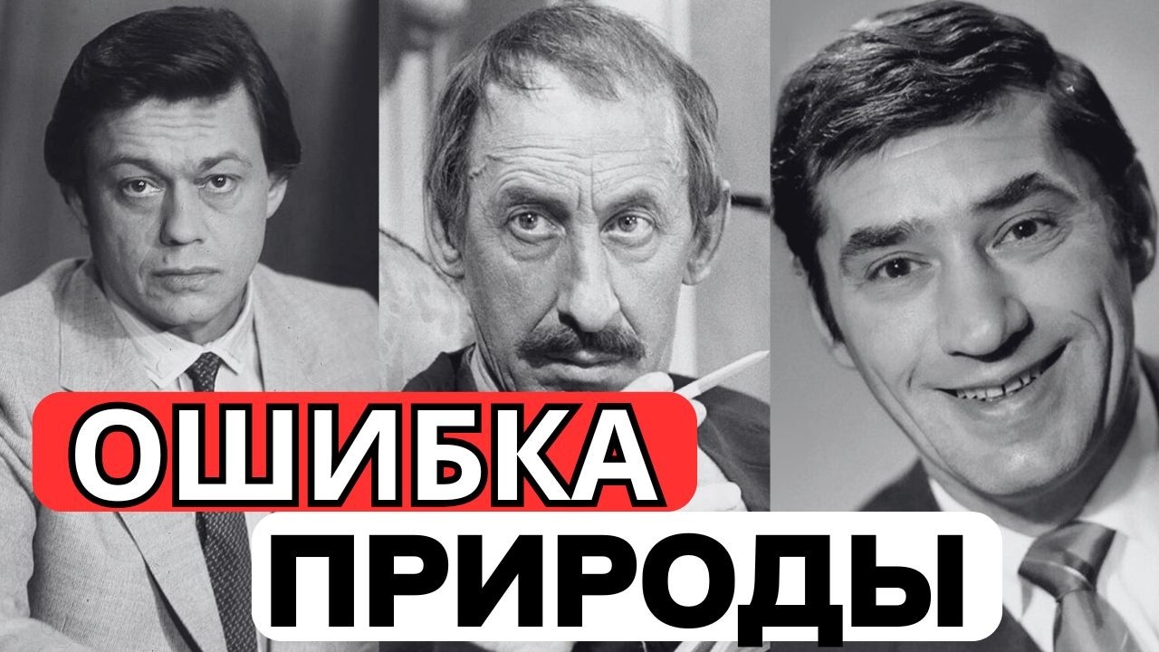 НА НИХ ТОШНИЛО: 10 самых НЕКРАСИВЫХ актеров СССР, которые СЧИТАЛИ себя богами секса!