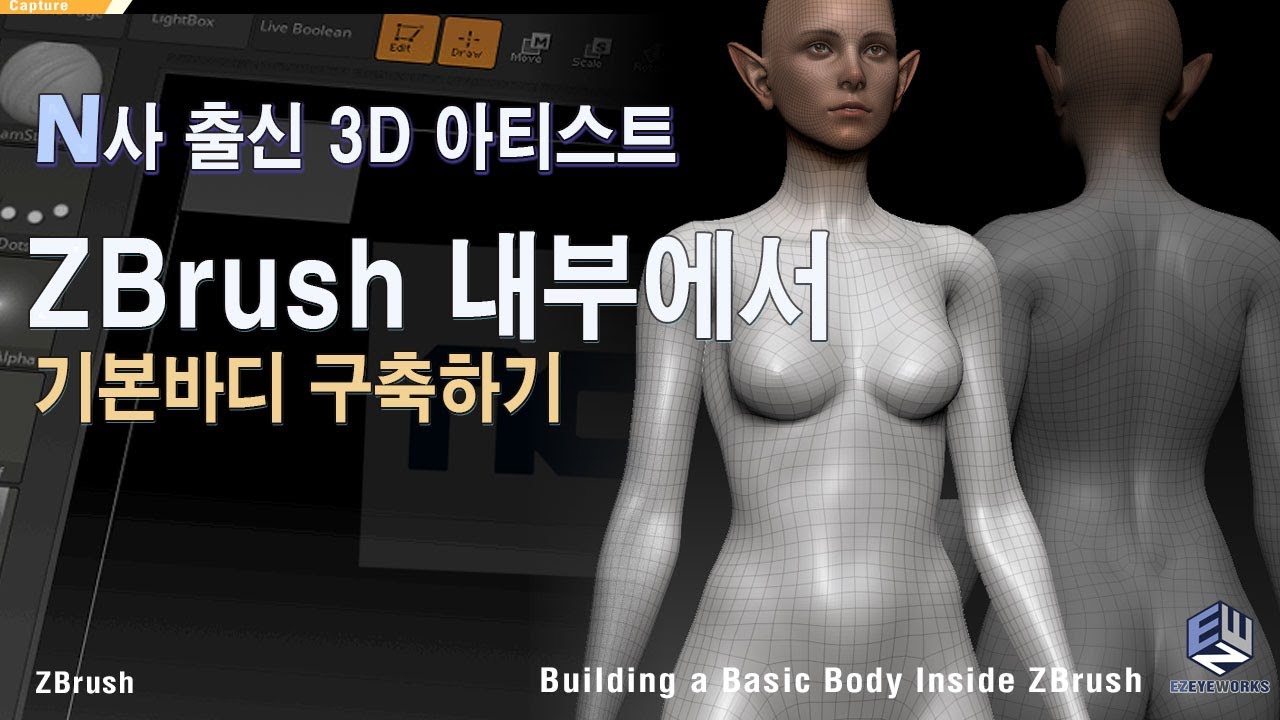 Zbrush만으로 기본바디 준비하는 방법? 알려드립니다
