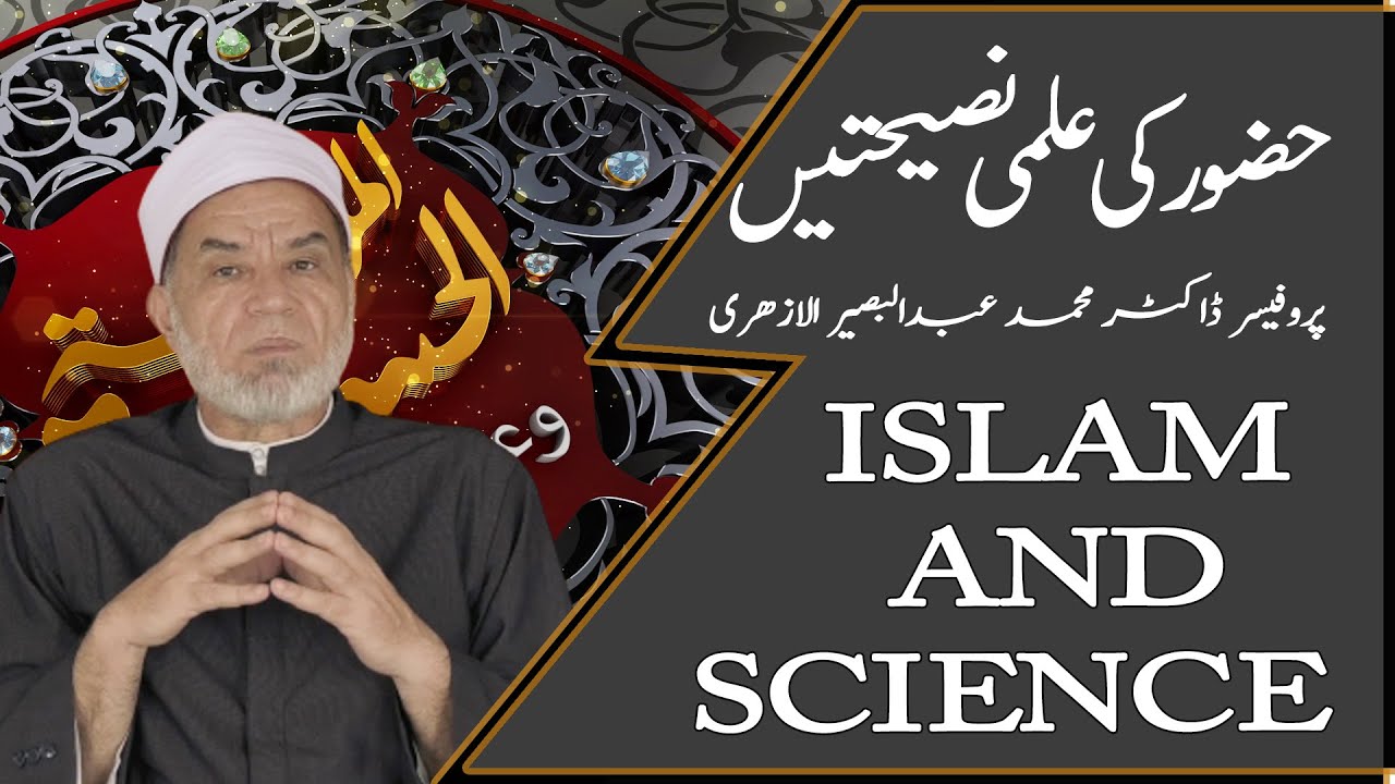 Islam and Science in Urdu & Arabic | Al-Azhar University