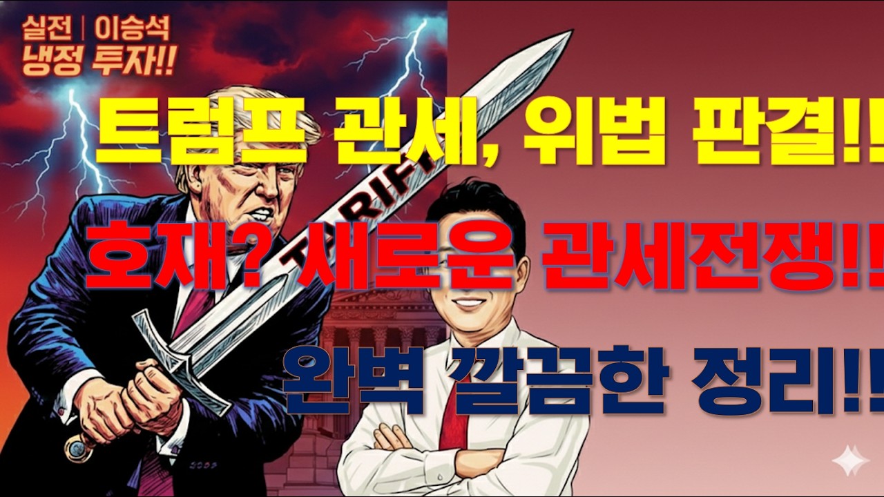 [이슈집중분석] '트럼프관세, 위법 판결!! 호재? 새로운 관세전쟁!! 완벽 깔끔한 정리!!