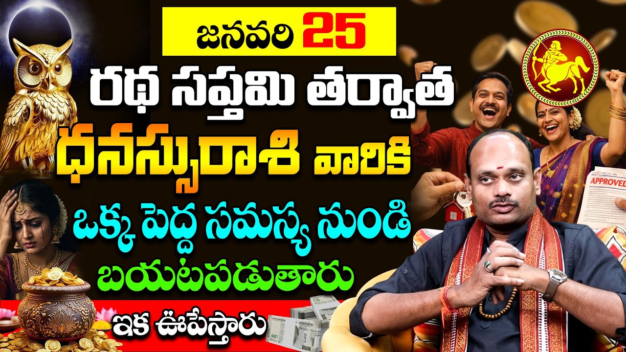 అమ్మో! జనవరి 18 తర్వాత ధనస్సురాశి జాతకం ఇలా మారిపోతుందా? Shocking Changes for Dhanassu Rashi