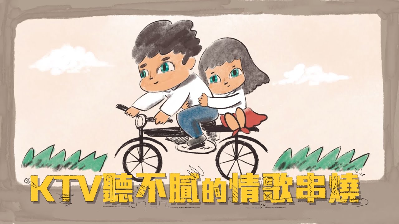 [1小時串燒]KTV聽不膩的情歌串燒💌⎢愛你等於愛自己、Last Dance、匿名的好友、人海中遇見你、愛如潮水、如果可以、大眠、我可以、跳樓機、唯一、我不離開｜白爛畫動畫歌詞/Lyric Video