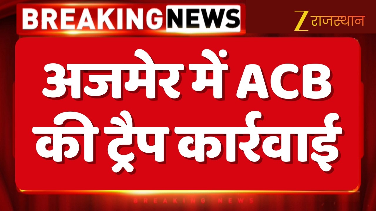 ACB Action in Ajmer : अजमेर में ACB की ट्रैप कार्रवाई, सुप्रीटेंडेंट इंजीनियर बाबूलाल ट्रैप | Trap