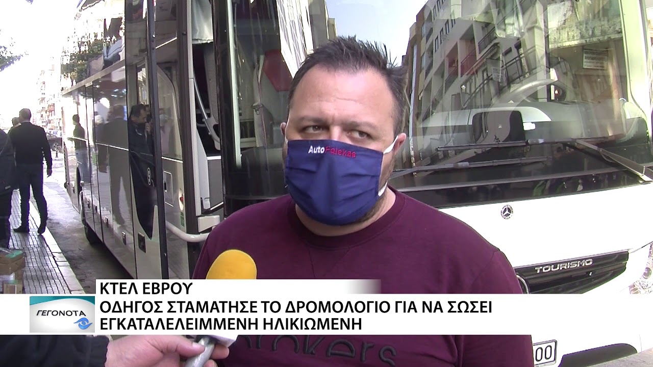 Οδηγός του ΚΤΕΛ Έβρου σταμάτησε το δρομολόγιο και έσωσε εγκαταλελειμμένη ηλικιωμένη