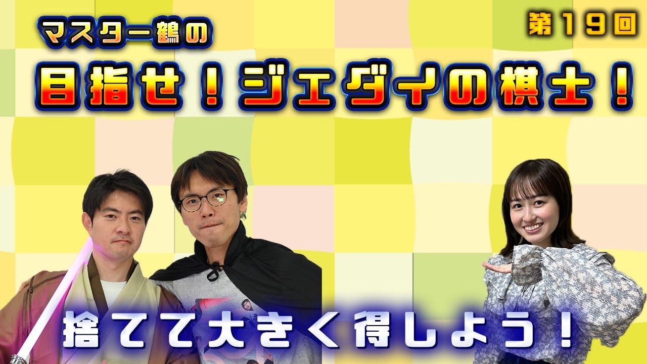 【囲碁フォーカス】目指せ！捨てる達人囲碁の断捨離【鶴の巣ごもり】