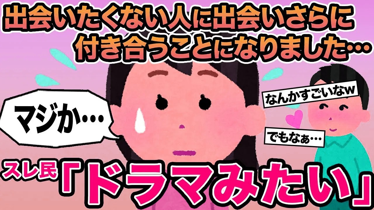 【報告者キチ】出会いたくない人に出会いさらに付き合うことになりました...→スレ民「ドラマみたい」